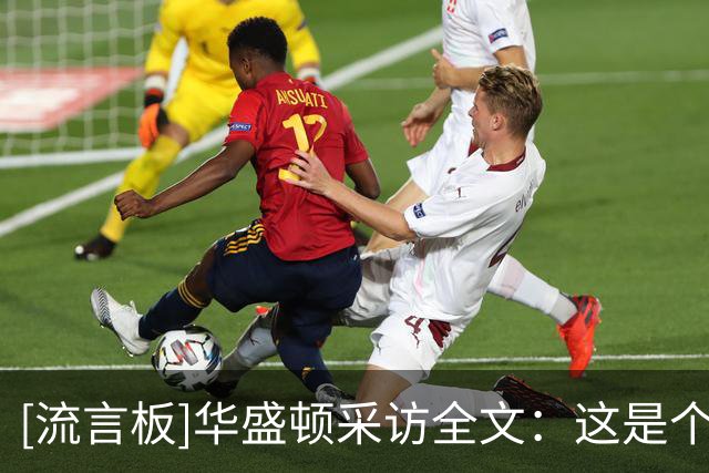 [流言板]华盛顿采访全文：这是个美妙的夜晚，我们攻防两端打得很好